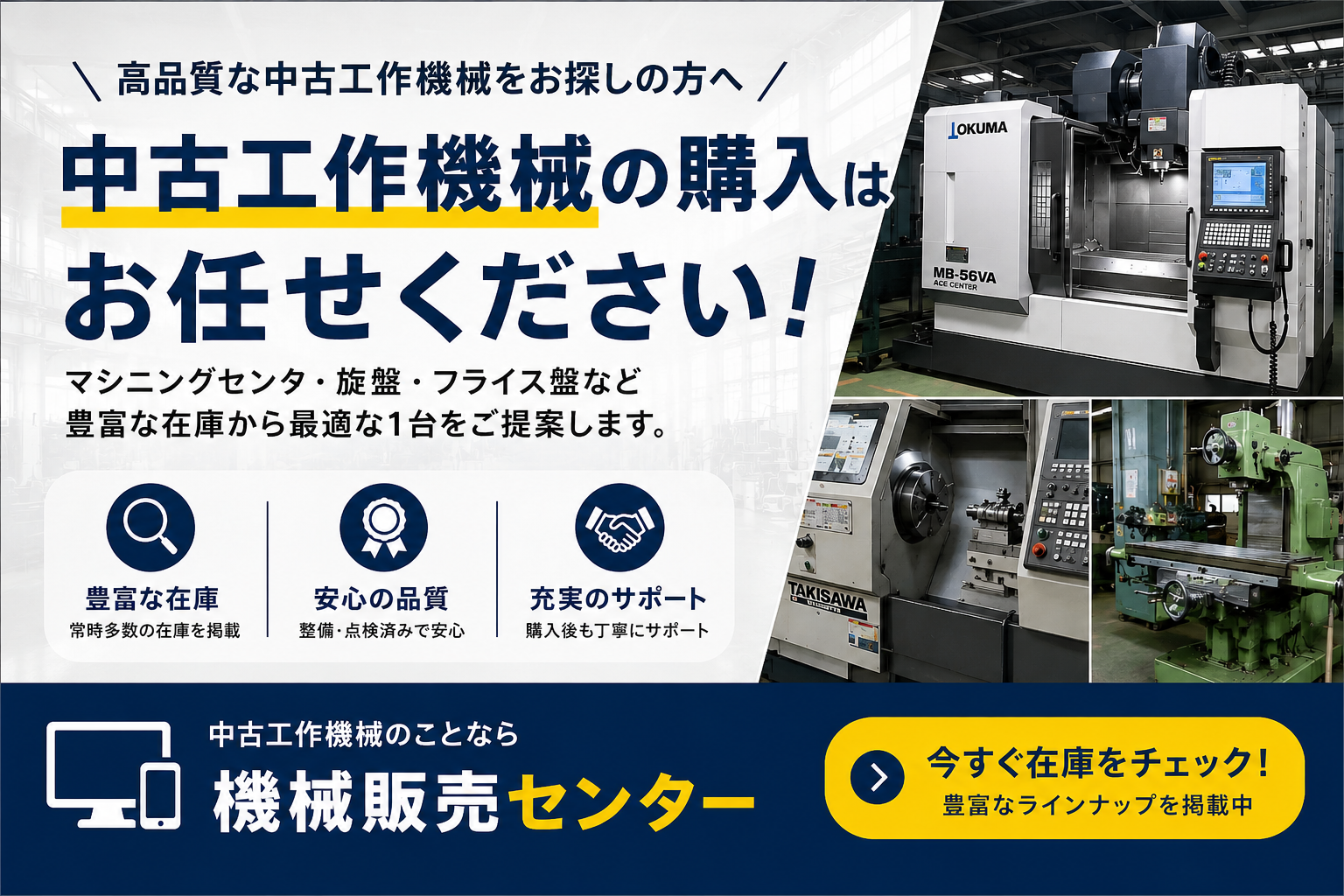 中古工作機械の購入はお任せください。機械販売センターで在庫をチェック
