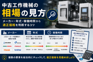 中古工作機械の相場の見方 メーカー・年式・稼働時間から適正価格を判断するコツの解説図